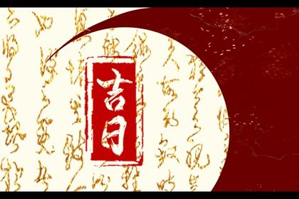 2025年05月06日这日子提车是否黄道吉日？ 这日子提车买车好吗