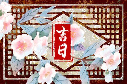 2026年04月14日是否适宜提车？ 提车合不合适？