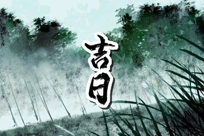 2026年农历正月初四提车是上上吉时吗？ 适合提车吗？