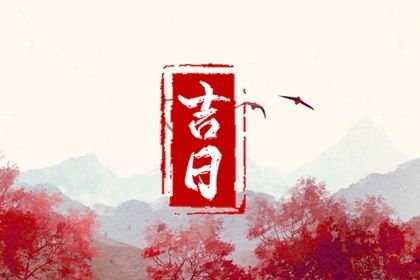 2025年09月21日这日子提车是否黄道吉日？ 提新车是否合适宜？
