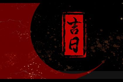 2026年06月30日是否是提车吉日 今日提车吉利吗？