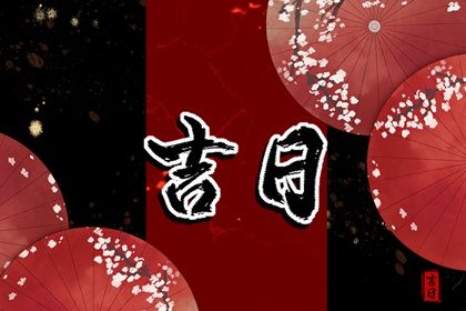 2026年农历冬月廿二提车是否是黄道吉日 今日提车好吗