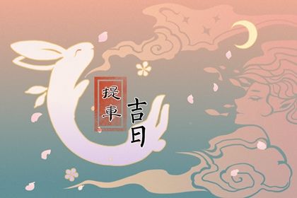 2026年05月17日是否为提车黄道吉日 今天提新车怎么样？