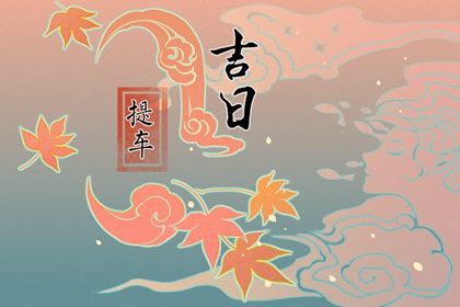 2026年农历正月初二能否作为提车黄道吉日？ 今日买新车能算好日子吗