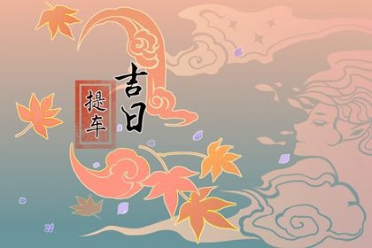 2025年农历三月初九算不算提车好日子？ 提车买车能行吗