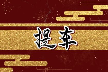 2025年农历六月三十提车能算好日子吗 今日提车好吗