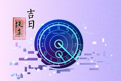 2026年04月24日提车日子如何 今日提新车好不好