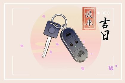2025年05月25日提车是上上吉时吗？ 提车买车吉日宜忌查询