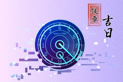 2025年03月28日提车吉日查询 今日买新车好吗