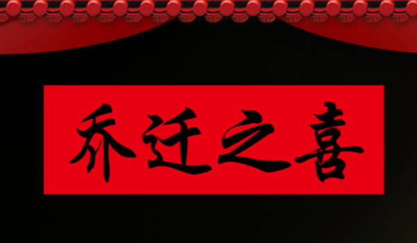 2026年02月05日装修算不算好日子？ 装修新房是否是好日子？
