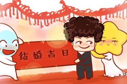 2025年03月14日是不是结婚吉日 是办喜事好日子吗