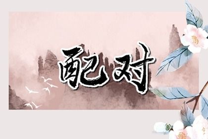 2025年04月12日能否作为结婚黄道吉日？ 今天办婚礼是好日子吗？
