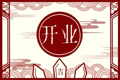 2025年03月12日是开业好日子吗 今日开门做生意好不好