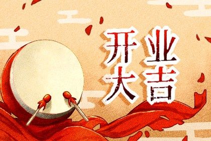 2025年03月15日是不是开业吉日 是营业好日子吗