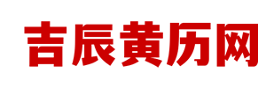 吉辰黄历网