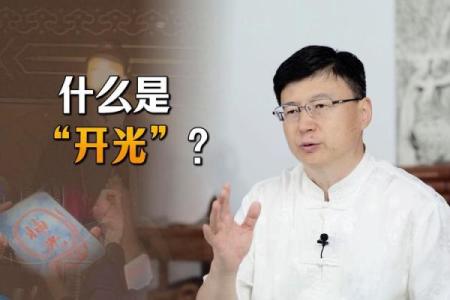 开光到底需不需要生辰八字？真相揭晓！