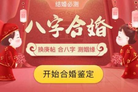用生辰八字选结婚日期，轻松避开不利时机，幸福加倍！