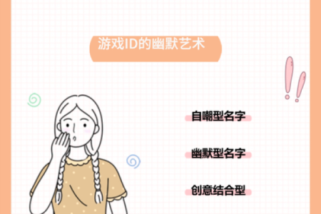 选择一个完美的游戏名字，让你在战场上更具吸引力