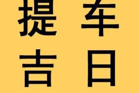 提车吉日如何定？生辰八字帮你避开不利时机