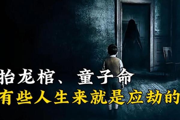 揭秘童子命：命运中的特殊安排