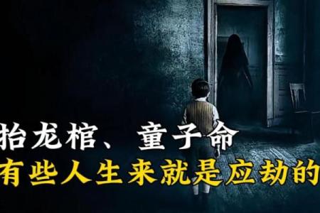 揭秘童子命：命运中的特殊安排