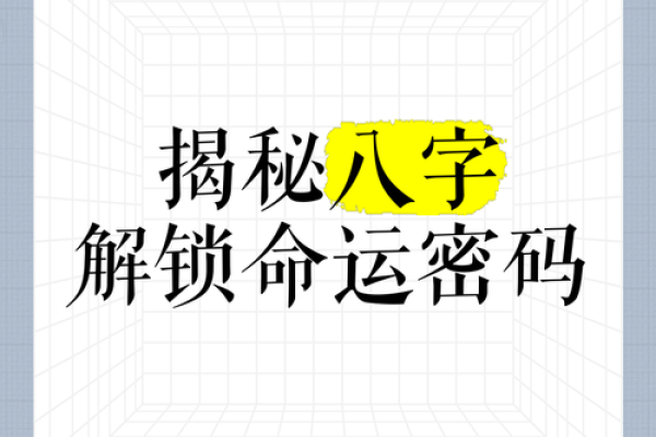 生辰八字的独特意义，揭开命运的神秘面纱