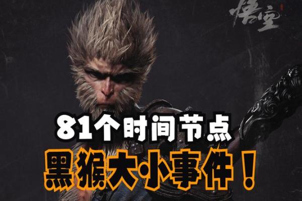 揭秘黑猴命背后的命理奥秘