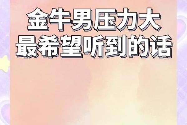 牛男本命年如何在压力中找到成功的道路