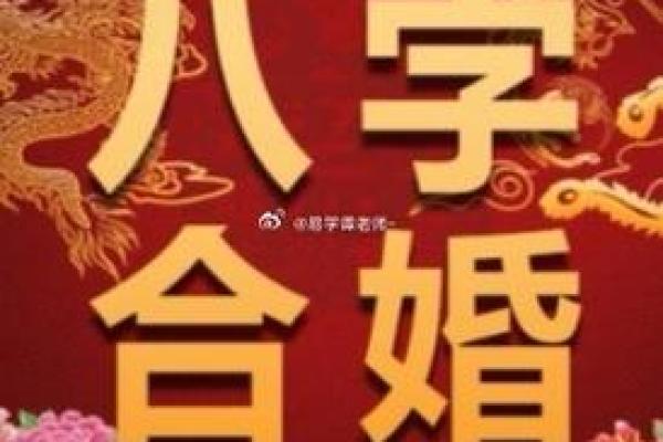 生辰八字合婚算命：揭示你们的婚姻命运，是否天作之合？