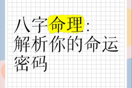 生辰八字密码的真相，改变命运的第一步