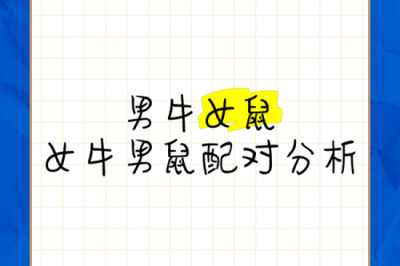 属猴女与属牛男的爱情配对分析