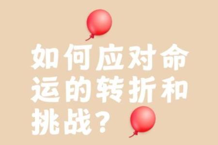 揭秘破命的定义及其与命运转折的关系
