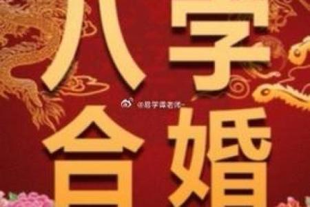 生辰八字合婚算命：揭示你们的婚姻命运，是否天作之合？