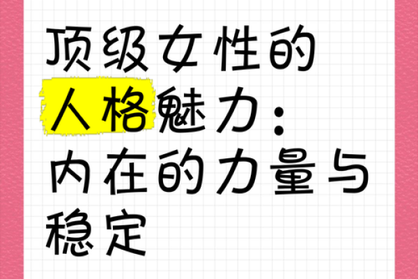 解读命硬女人的内在力量与独特魅力