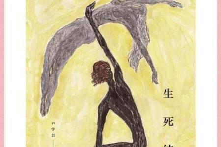 结命胎的概念与影响：解密生命中的神秘力量