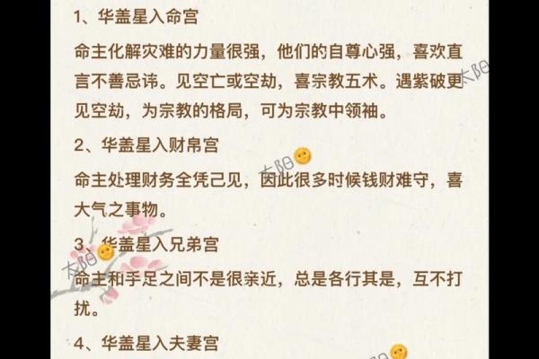 解析命带华盖星的性格特点与命运走向