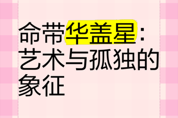 解析命带华盖星的性格特点与命运走向