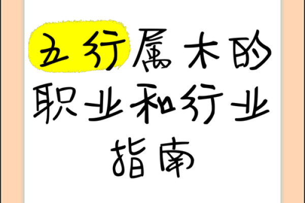 甲木命人适合的职业与发展方向