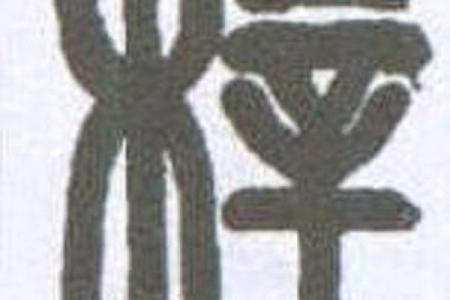 梓字与男孩名字的独特魅力