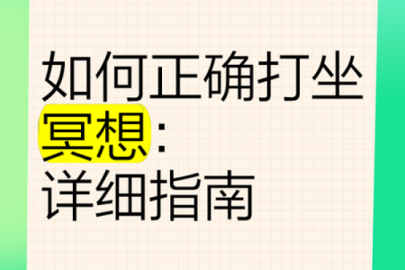 本命年牛女如何通过打坐冥想调节心情