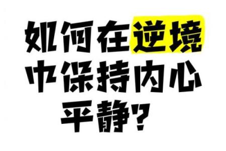 本命年鼠女如何在逆境中保持冷静