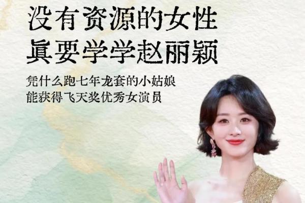 赵丽颖生辰八字揭秘：她的命运究竟藏着什么秘密？
