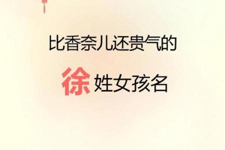 徐姓女孩名字的寓意与选择技巧