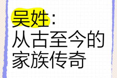 吴姓的百家姓起源及其在现代的传承