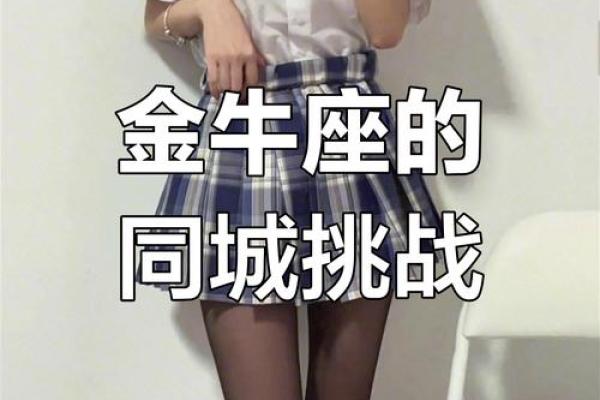 本命年牛女如何应对挑战与压力