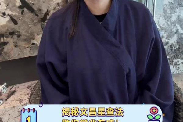 揭秘文昌星入命：如何借势提升个人运势