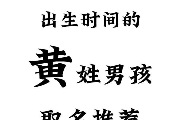 为黄男孩起名时需要注意的文化含义