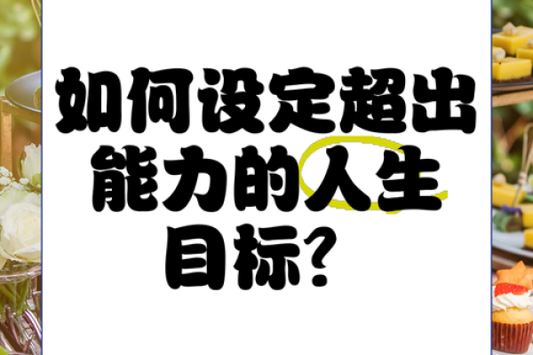 猴年男生的人生目标设定