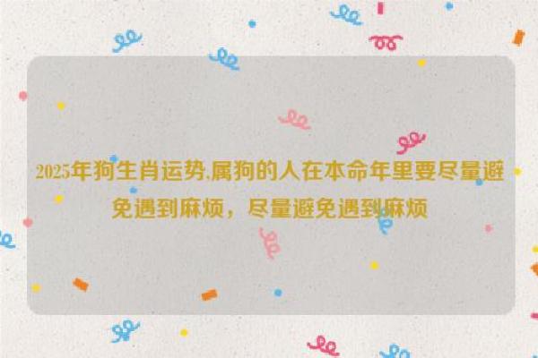 本命年猪女注意事项：避免这些雷区