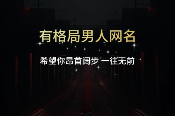 如何选择一个象征成熟与稳重的名字